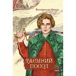 Таємний посол - Володимир Малик