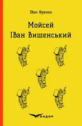Мойсей. Іван Вишенський