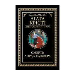 Книга Смерть лорда Еджвера - Агата Крісті КСД (9786171513747)