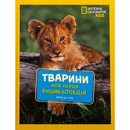National Geographic. Моя перша енциклопедія. Тварини - Кетрін Д. Г'юз