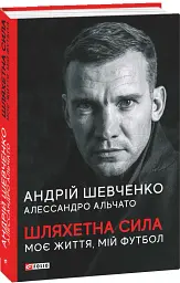 Шляхетна сила. Моє життя, мій футбол - Андрій Шевченко - мініатюра 2