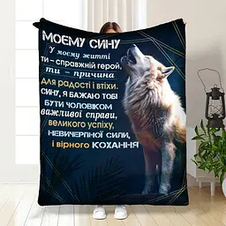 Плед плюшевий 3D із побажаннями для сина Мужньому синові 160х200 см 160 см, 135 см