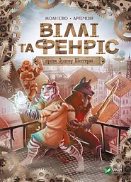 Віллі й Фенріс проти Ордену Шестерні - Жоан Еліо
