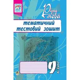 Рідна мова. Тематичний тестовий зошит. 9 клас - Тарас Ткачук