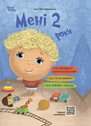 Мені 2 роки. Друге видання, перероблене і доповнене