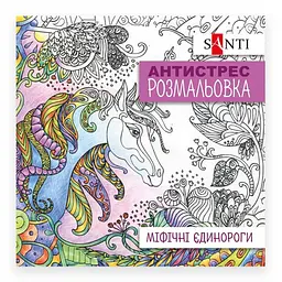 Розмальовка антистрес В5 Міфічні єдинороги 742909 Santi - мініатюра 1