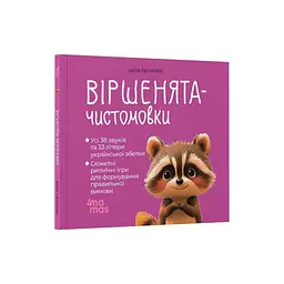 Книга Віршенята-чистомовки - Юлія Пеліхова 4mamas (9786170044280) - мініатюра 3