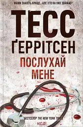 Послухай мене. Книга 13