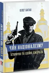 Чин націоналізму - мініатюра 2