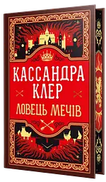 Ловець Мечів