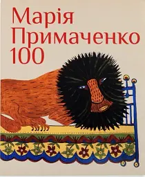 Марія Примаченко 100 - Олександр Найден