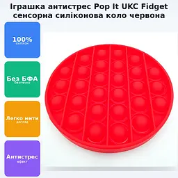 Сенсорна іграшка антистрес силіконова нескінченна пухирця поп іт UKC Pop It Fidget коло червоний - мініатюра 2