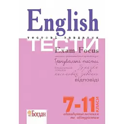 English Exam Focus. Tests. Підготовка до ЗНО - Доценко І.В.