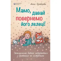 Мамо, давай повернемо його лелеці - Анна Кравцова