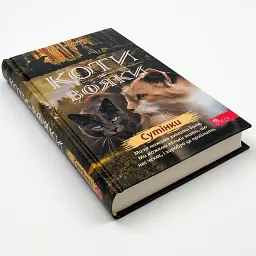 Коти вояки Нове пророцтво Сутінки - Ерін Гантер | АССА, книга українською, нова, тверда