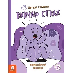 Емоційні зошити. Вивчаю страх - Гладких Н. В. (9786170996985)