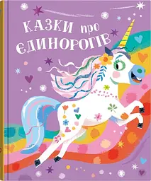Казки про єдинорогів - Клер Філіп