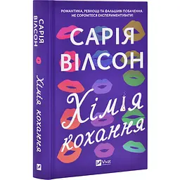 Хімія кохання - Сарія Вілсон | Vivat, книга українською, нова, тверда
