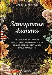 Заплутане життя