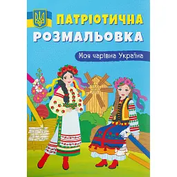 Патріотична розмальовка. Моя чарівна Україна -