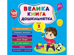 Велика книга дошкільнятка. Мені 3 роки, УЛА
