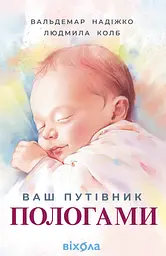 Ваш путівник пологами