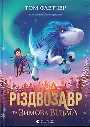 Різдвозавр та Зимова Відьма
