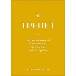 Трепет - Пол Тріпп