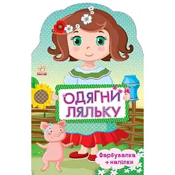 Дитяча книжка з наклейками Одягни ляльку "Україночка" Ранок 615006