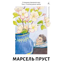 У пошуках утраченого часу. Том 2. У затінку дівчат-квіток - Марсель Пруст