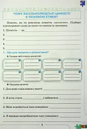 Етика 6 клас. Робочий зошит - Євген Ашортіа - миниатюра 4
