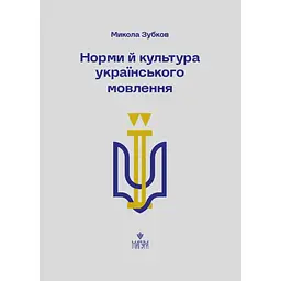 Норми й культура українського мовлення
