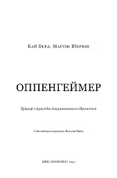 Оппенгеймер. Тріумф і трагедія Американського Прометея - мініатюра 3
