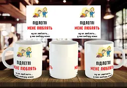 Чашка "Підлеглі мене люблять" 330 мл