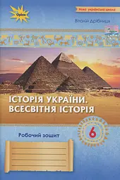 Історія України. Всесвітня історія. 6 клас. Робочий зошит