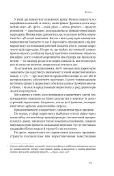 Квантовий маркетинг. Новий спосіб мислення Раджа Раджаманнар - мініатюра 12