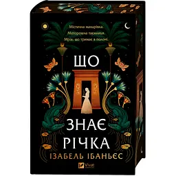 Книга Що знає річка (Таємниці Нілу #1) - Ізабель Ібаньєс Vivat (9786171713376) - мініатюра 3