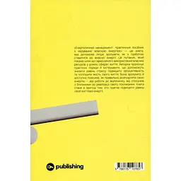 Книга Алла Заяць. Енергетичний менеджмент: практичний посібник з керування власною енергією Yakaboo Publishing (9786178107857) - мініатюра 3