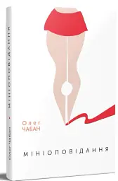 Олег Чабан (комплект із 3-х книг) - Олег Чабан - мініатюра 4