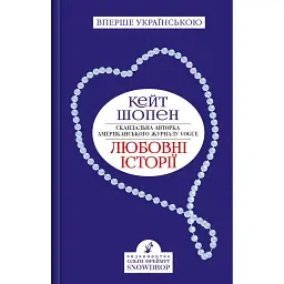 Любовні історії - Кейт Шопен