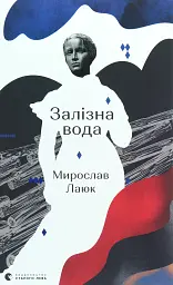 Залізна вода - Мирослав Лаюк - мініатюра 2