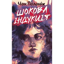 Шокова індукція - Чак Поланік