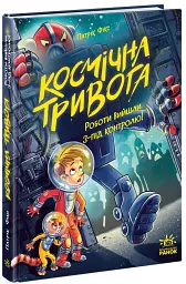 Космічна тривога. Роботи вийшли з-під контролю! - Патрік Фікс - мініатюра 2
