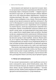 П'ята дисципліна. Майстерність та практика зростання організації - Пітер Сенджі - мініатюра 16