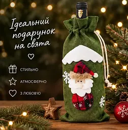 Чохол новорічний для пляшки Дід Мороз - декоративний подарунковий мішечок для вина різдвяний декор - мініатюра 2