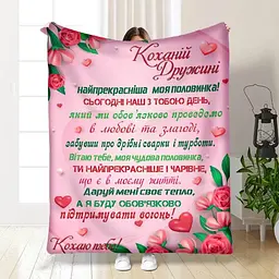 Плед плюшевий 3D з побажаннями Валентинка коханій дружині моїй 160х200 см