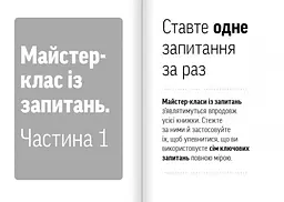 Навички коучингу. Говоріть менше, питайте більше й назавжди змініть спосіб свого лідерства (мг) - мініатюра 6