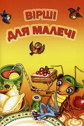 Вірші для малечі - Марта Николишин