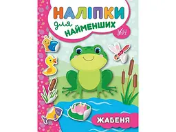 Наліпки для малят УЛА Жабеня
