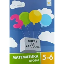 3000 вправ та завдань. Математика 5-6 клас. Дроби - Ірина Галкіна